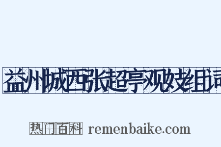 益州城西张超亭观妓组词是什么意思的图片